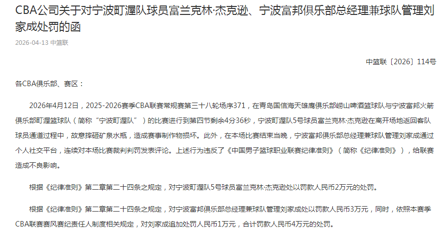 必发bifa-CBA罚单:宁波总经理刘家成批评裁判罚4万 外援杰克逊摔水瓶罚2万
